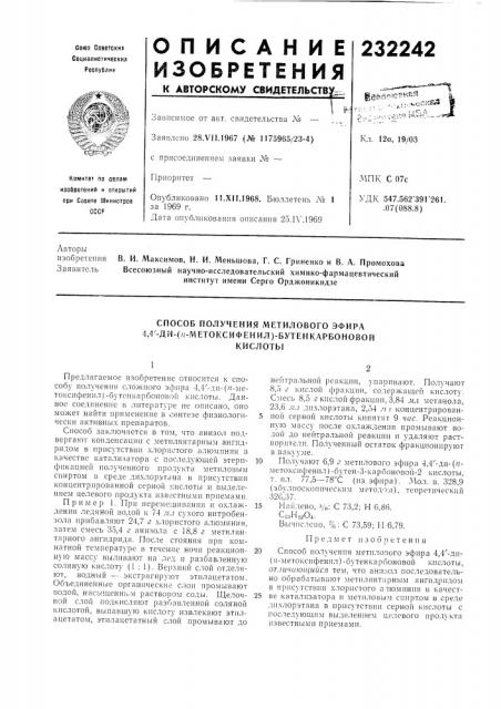 Способ получения метилового эфира 4,4'-ди-(/г-метоксифенил)- бутенкарбоновойкислоты (патент 232242)