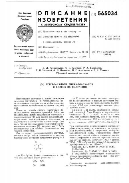 Гетероаналоги бициклоалканов и способ их получения (патент 565034)