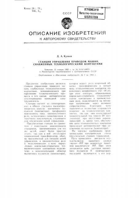 Станция управления приводом машин, снабженных технологическими контактами (патент 98601)
