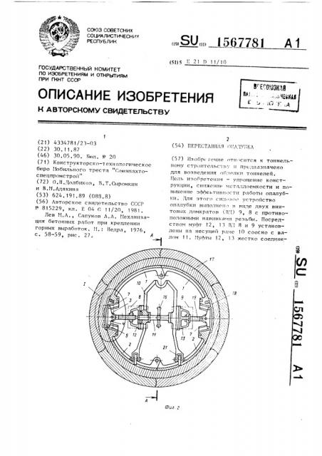 Переставная опалубка (патент 1567781)