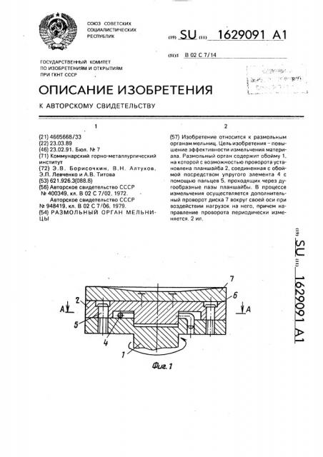 Размольный орган мельницы (патент 1629091)