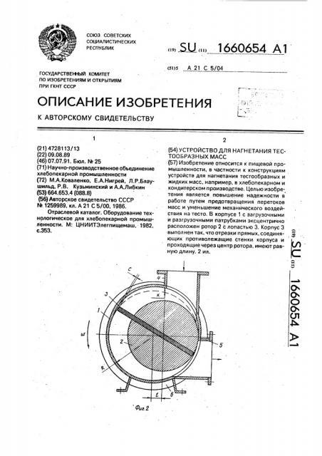 Устройство для нагнетания тестообразных масс (патент 1660654)