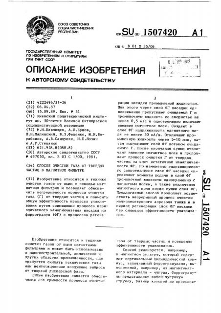 Способ очистки газа от твердых частиц в магнитном фильтре (патент 1507420)