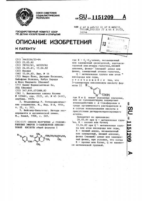 Способ получения @ -токофериловых эфиров 5-замещенной пиколиновой кислоты (патент 1151209)