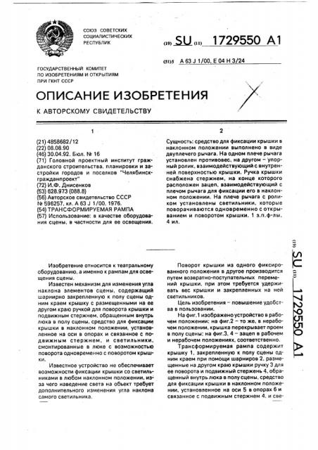 Трансформируемая рампа (патент 1729550)