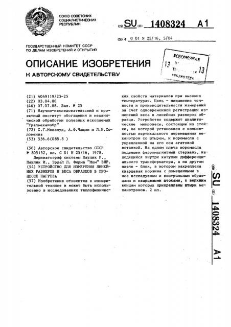 Устройство для измерения линейных размеров и веса образцов в процессе нагрева (патент 1408324)