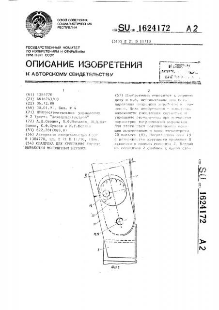 Опалубка для крепления горной выработки монолитным бетоном (патент 1624172)