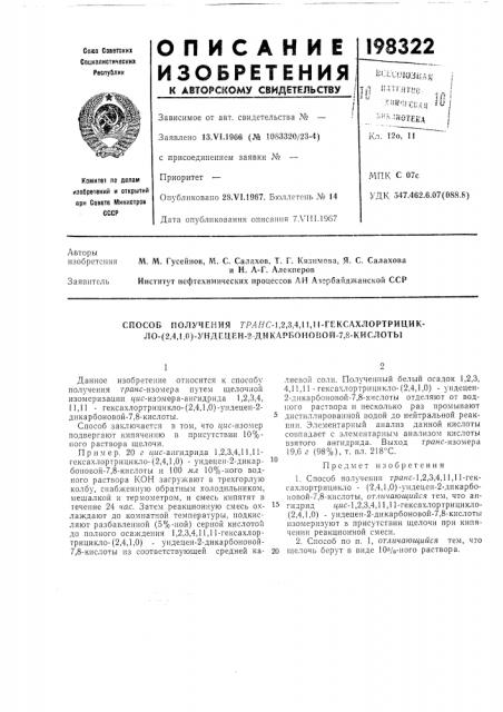 Способ получения гял//с-!,2,3,4,11,11-гексахлортрицик- ло- (патент 198322)