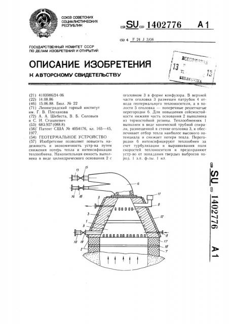 Геотермальное устройство (патент 1402776)