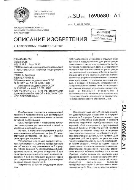 Устройство для регистрации дыхательной кривой и распираторной перспирации (патент 1690680)