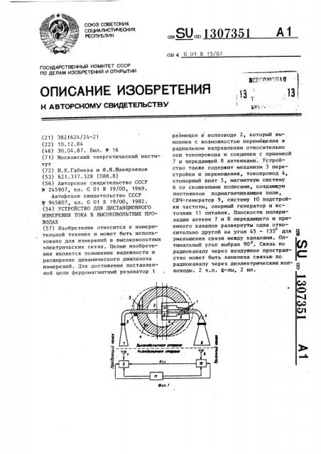 Устройство для дистанционного измерения тока в высоковольтных проводах (патент 1307351)