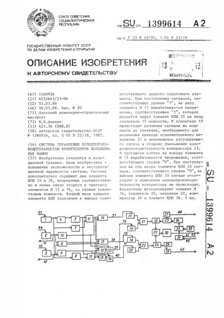 Система управления холодопроизводительностью компрессоров холодильных машин (патент 1399614)