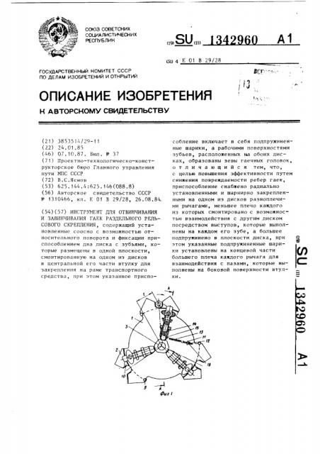 Инструмент для отвинчивания и завинчивания гаек раздельного рельсового скрепления (патент 1342960)