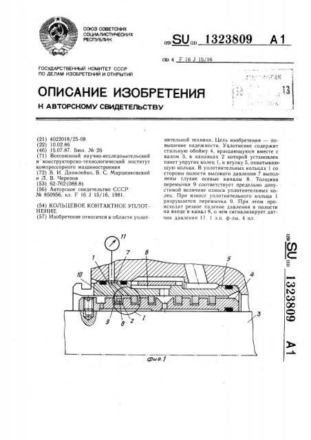 Кольцевое контактное уплотнение (патент 1323809)