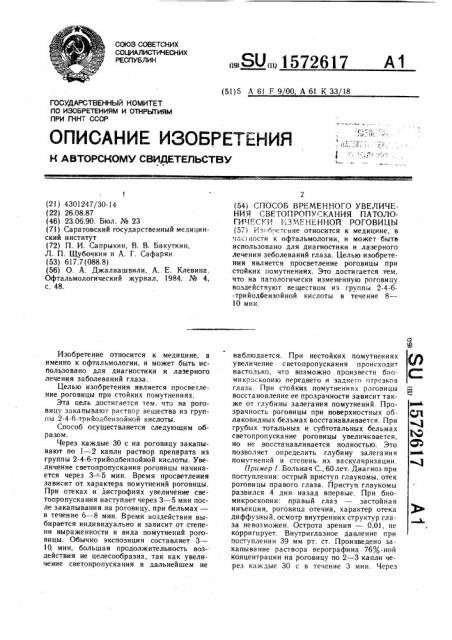 Способ временного увеличения светопропускания патологически измененной роговицы (патент 1572617)