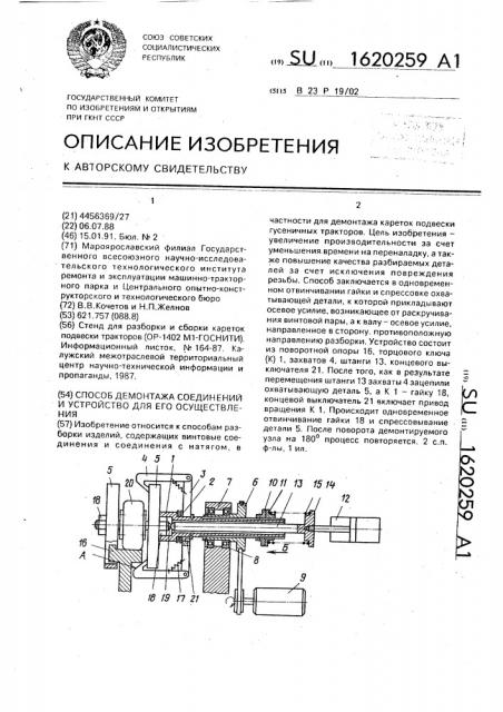 Способ демонтажа соединений и устройство для его осуществления (патент 1620259)