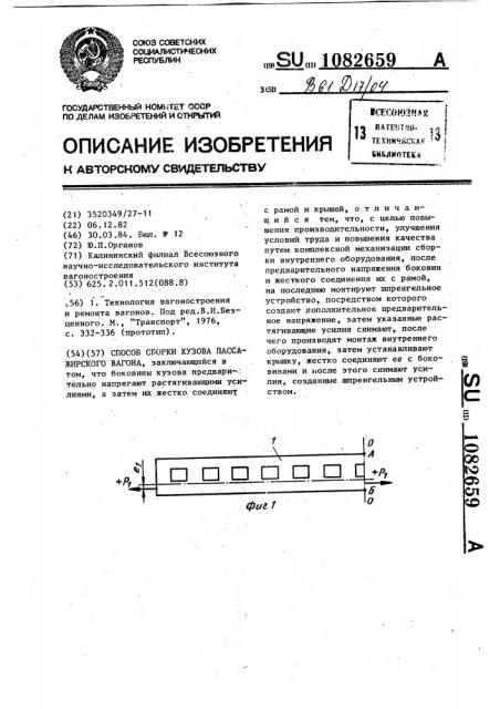 Способ сборки кузова пассажирского вагона (патент 1082659)