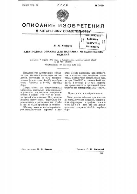 Электродная обмазка для наплавки металлических изделий (патент 76534)