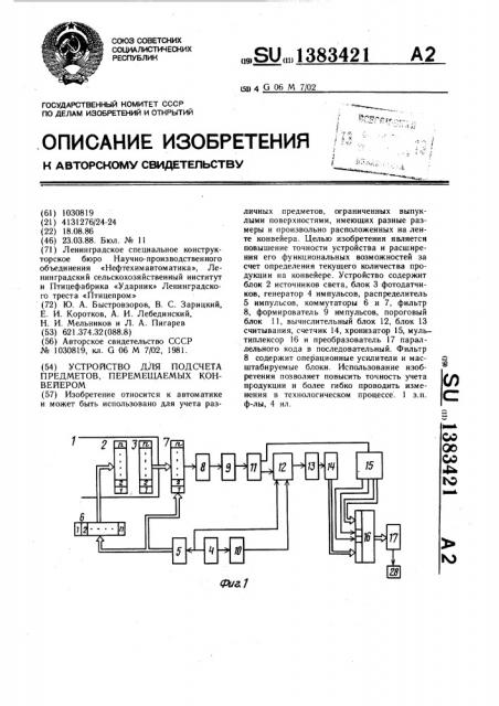 Устройство для подсчета предметов,перемещаемых конвейером (патент 1383421)