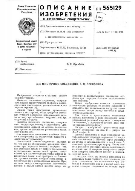 Шпоночное соединение оренбойма б.д. (патент 565129)