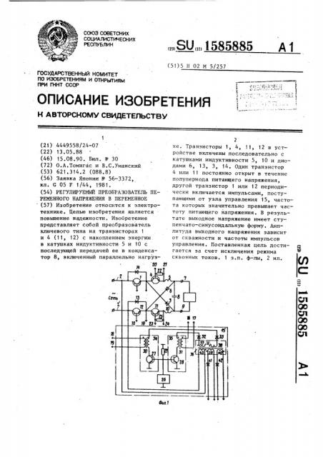 Регулируемый преобразователь переменного напряжения в переменное (патент 1585885)