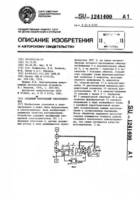 Следящий вентильный электропривод (патент 1241400)