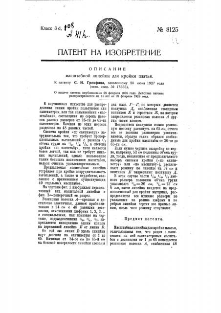 Масштабная линейка для кройки платья (патент 8125)