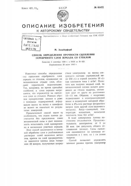 Способ определения прочности сцепления серебряного слоя зеркала со стеклом (патент 61472)