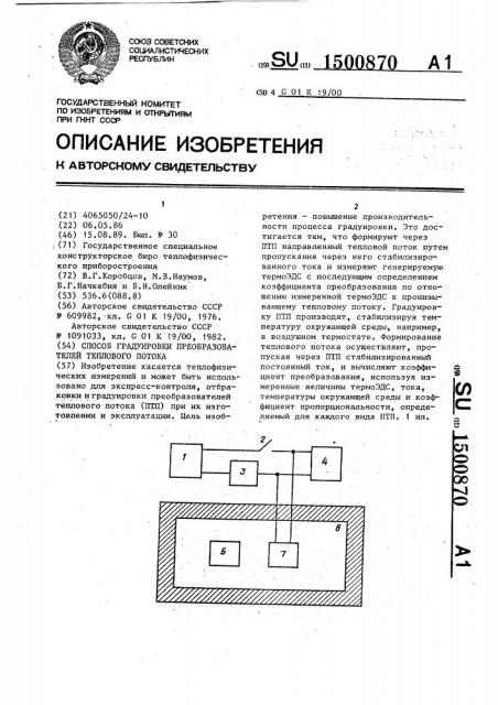 Способ градуировки преобразователей теплового потока (патент 1500870)