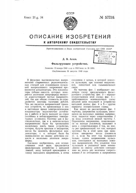 Фильтрующее устройство (патент 57734)