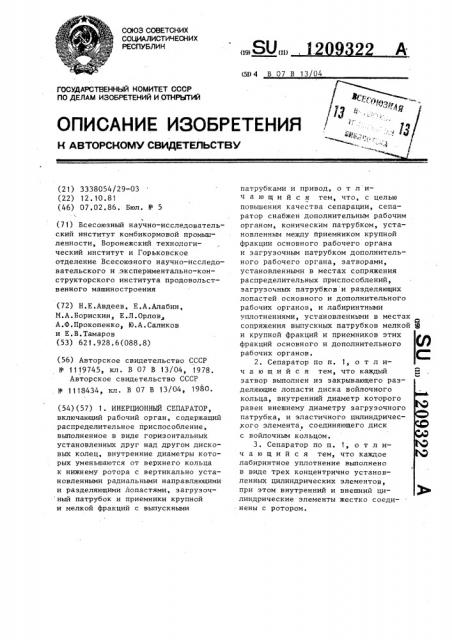 Инерционный сепаратор (патент 1209322)