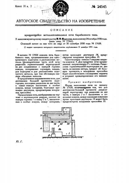 Вращающаяся металлоплавильная печь барабанного типа (патент 24545)