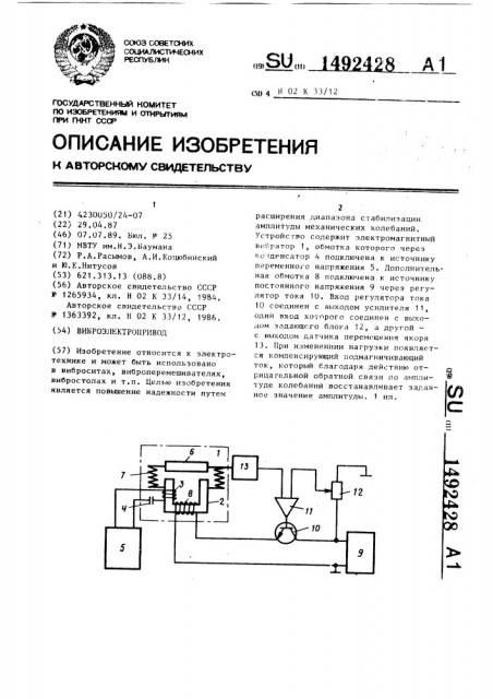 Виброэлектропривод (патент 1492428)