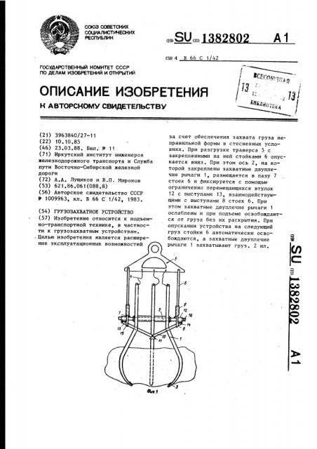 Грузозахватное устройство (патент 1382802)