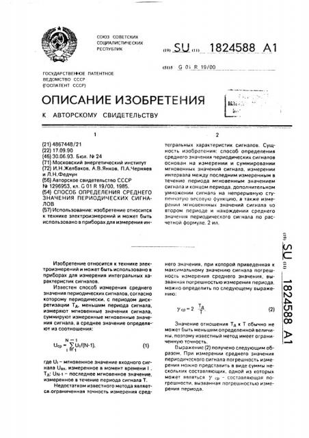 Способ определения среднего значения периодических сигналов (патент 1824588)