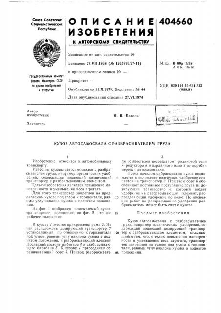 Кузов автосамосвала с разбрасывателем груза (патент 404660)