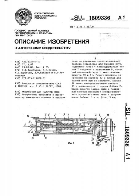 Устройство для намотки нити (патент 1509336)