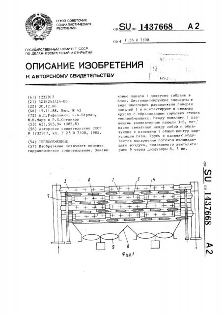 Теплообменник (патент 1437668)