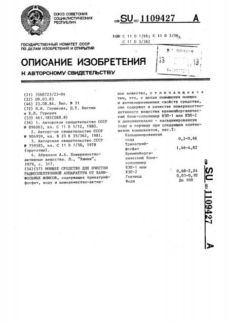 Моющее средство для очистки радиоэлектронной аппаратуры от канифольных флюсов (патент 1109427)