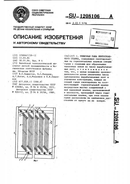 Ремизная рама лентоткацкого станка (патент 1208106)