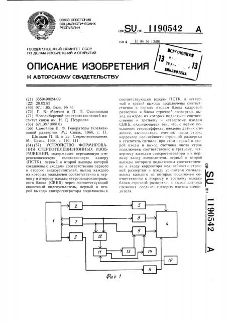 Устройство формирования стереотелевизионных изображений (патент 1190542)