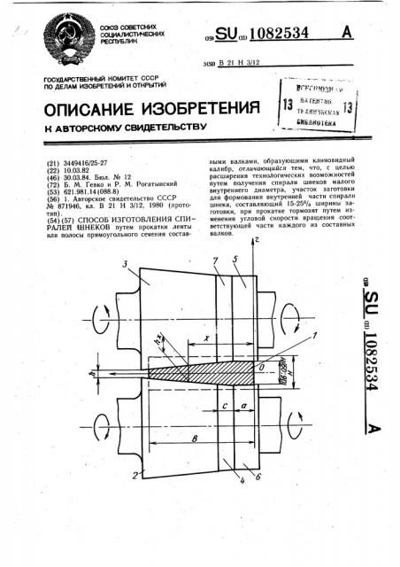 Способ изготовления спиралей шнеков (патент 1082534)