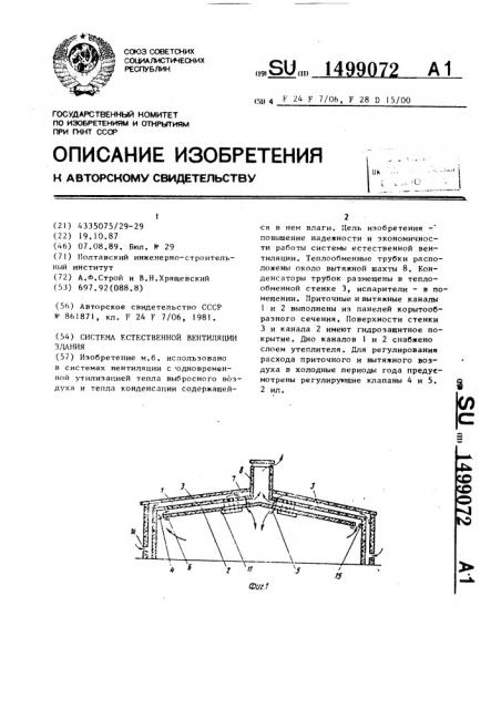 Система естественной вентиляции здания (патент 1499072)