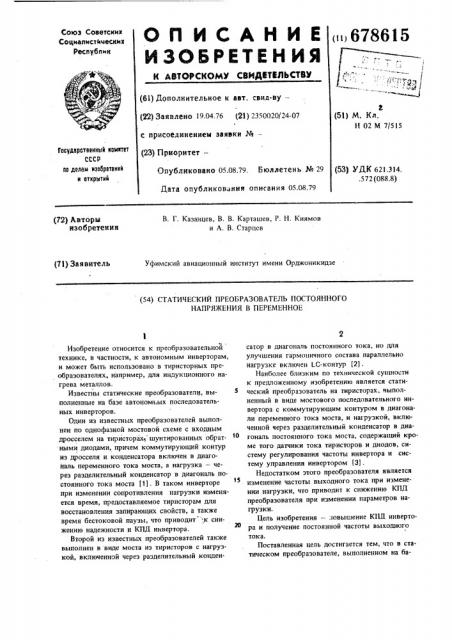 Статический преобразователь постоянного напряжения в переменное (патент 678615)