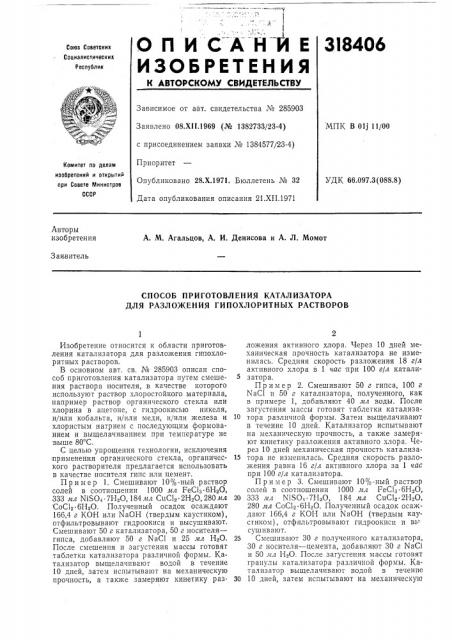 Способ приготовления катализатора для разложения гипохлоритных растворов (патент 318406)