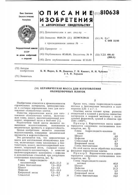 Керамическая масса для изготовленияоблицовочных плиток (патент 810638)