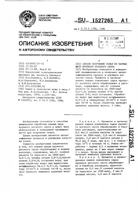 Способ получения голья из парных шкур крупного рогатого скота (патент 1527265)