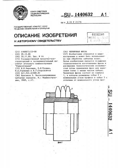 Червячная фреза (патент 1440632)