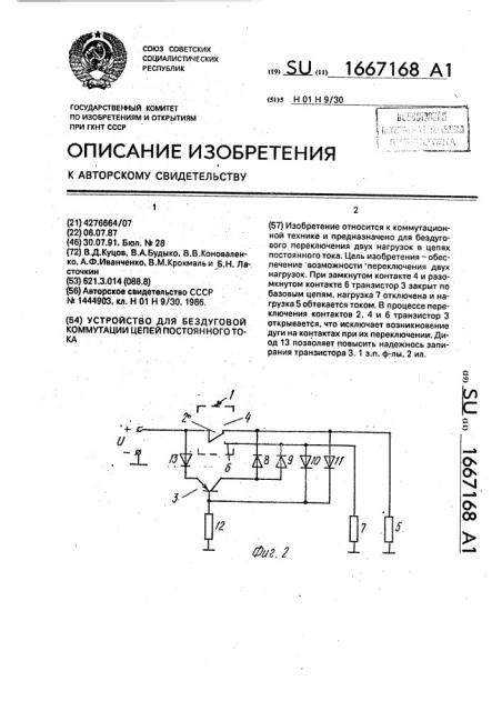 Устройство для бездуговой коммутации цепей постоянного тока (патент 1667168)