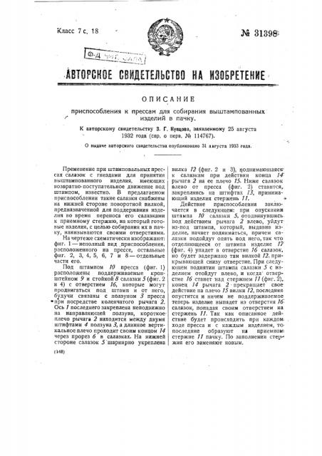 Приспособление к прессам для собирания выштампованных изделий в пачку (патент 31398)